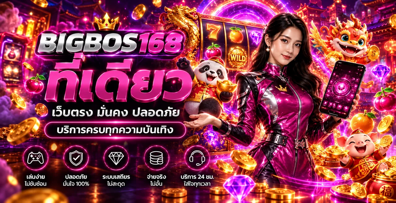 BIGBOS168 สล็อตเว็บตรงและเกมมือถือ
