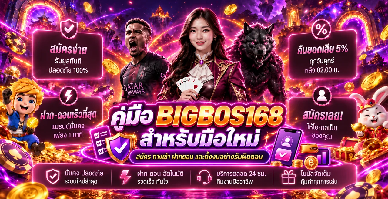BIGBOS168 คู่มือสมัคร ทางเข้า ฝากถอน สำหรับมือใหม่