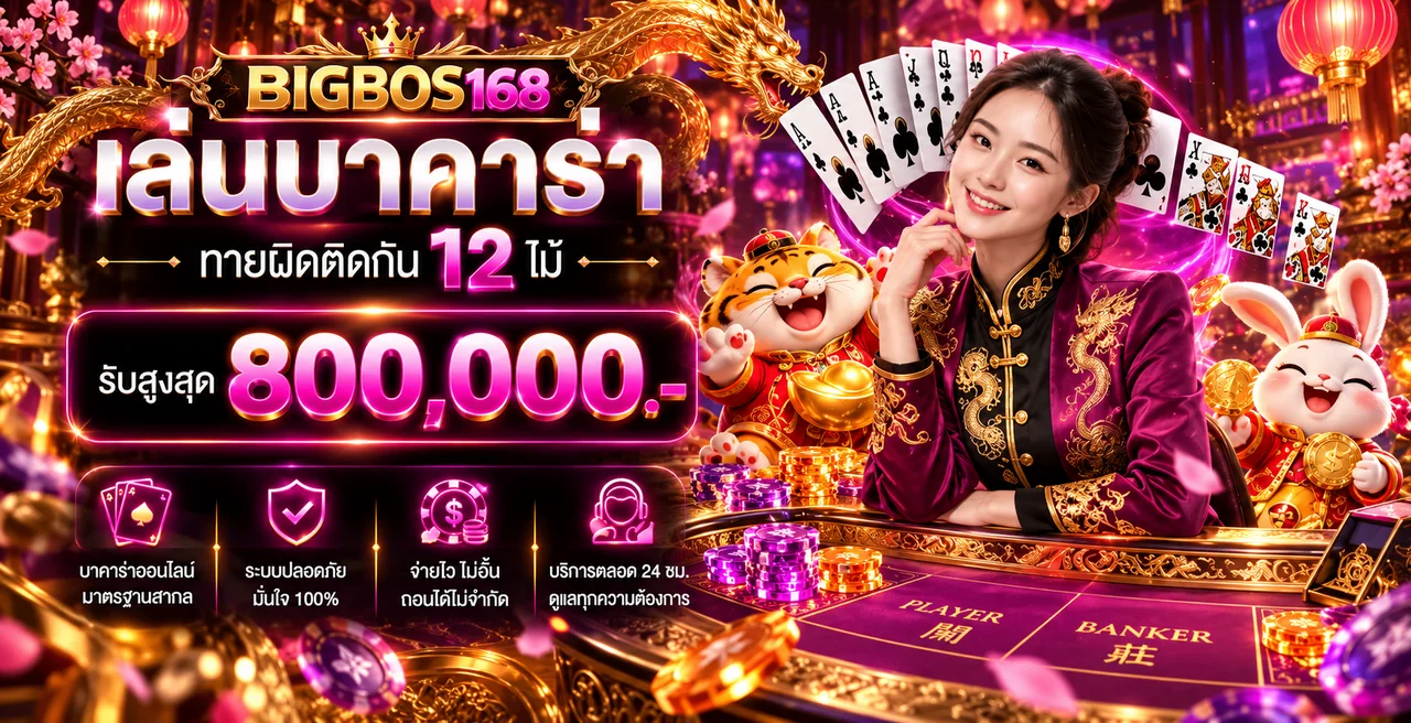 BIGBOS168 บาคาร่าออนไลน์และโต๊ะถ่ายทอดสด